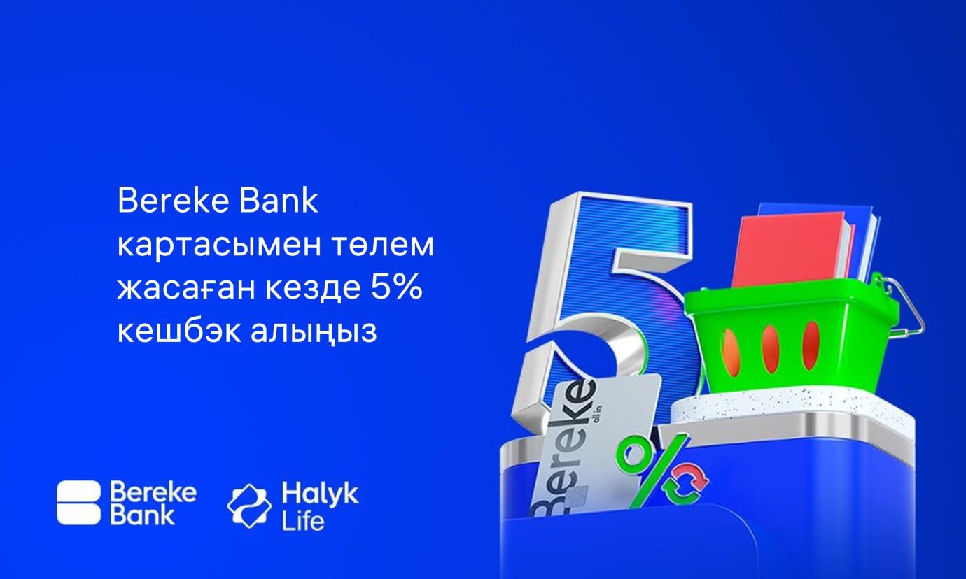 Bereke Bank-пен тиімді науқан: сақтандыру полисін онлайн төлеу кезінде 5% кешбэк
