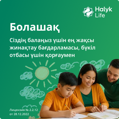 Балалар тәуелсіз өмірге қадам басқан кезде оларға қажетті бастапқы капиталды қалай құруға болады?