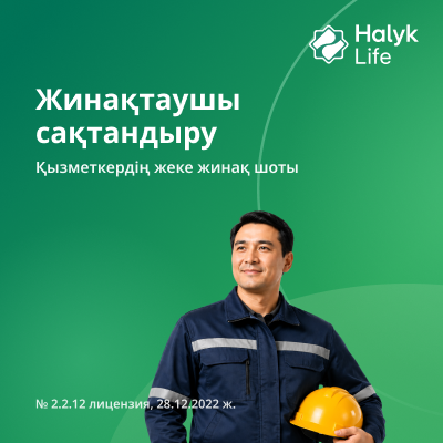 Жинақтаушы
сақтандыру