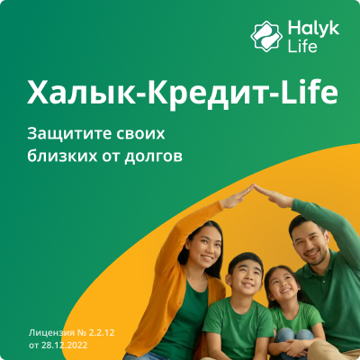 Защита заемщика и его близких от непредвиденных обстоятельств