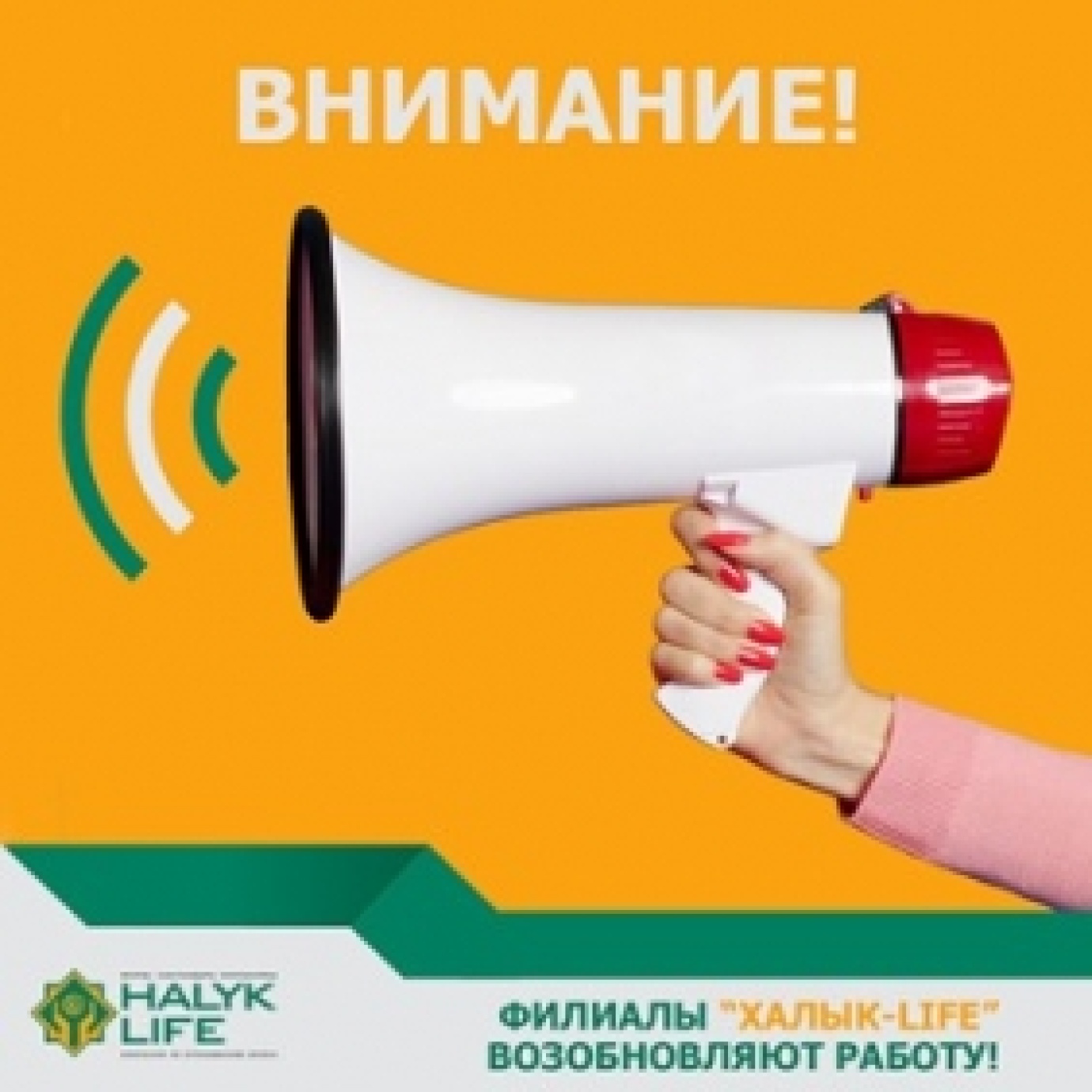 ФИЛИАЛЫ АО "ХАЛЫК-LIFE" ВОЗОБНОВЛЯЮТ РАБОТУ!