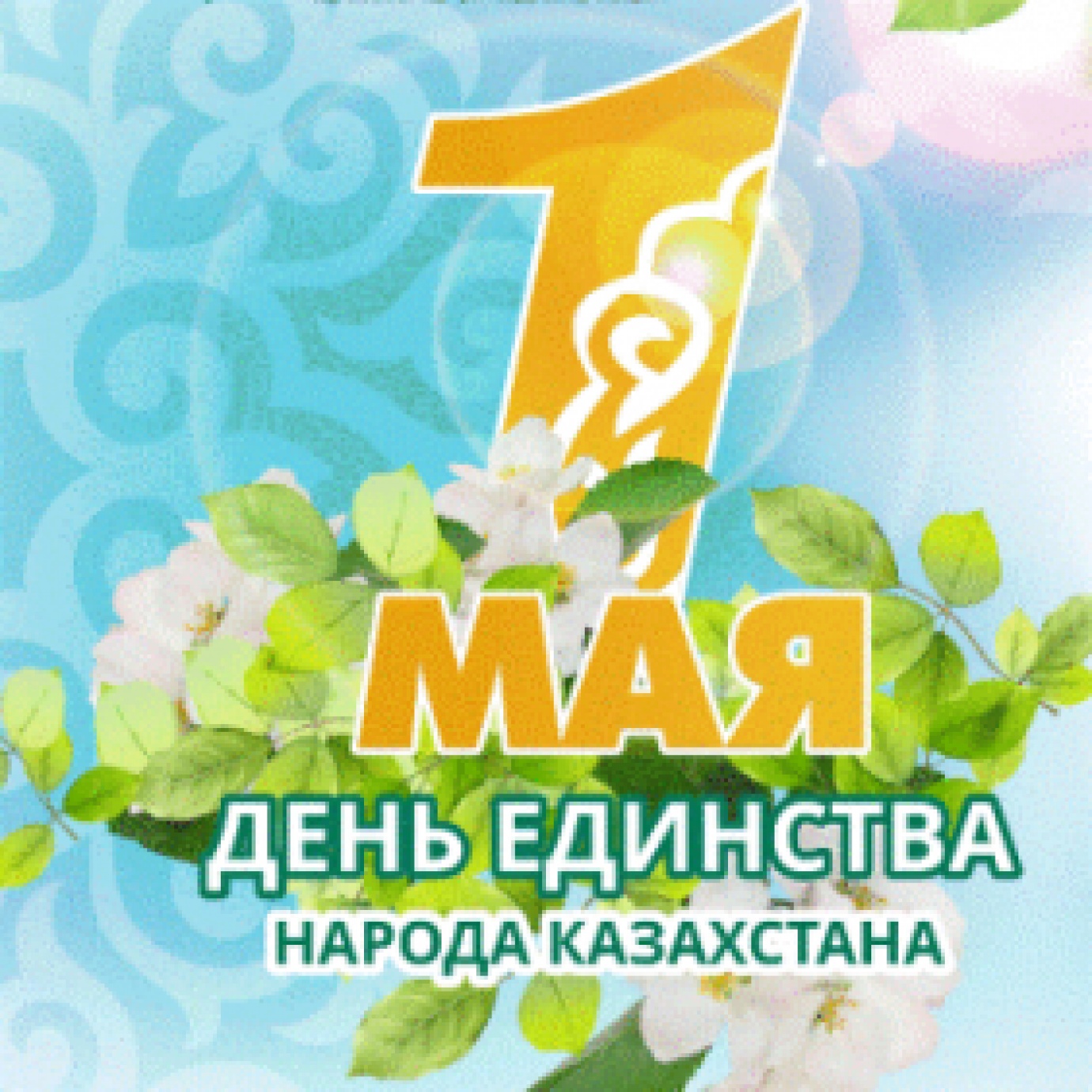 ПОЗДРАВЛЯЕМ С ДНЕМ ЕДИНСТВА НАРОДА КАЗАХСТАНА!