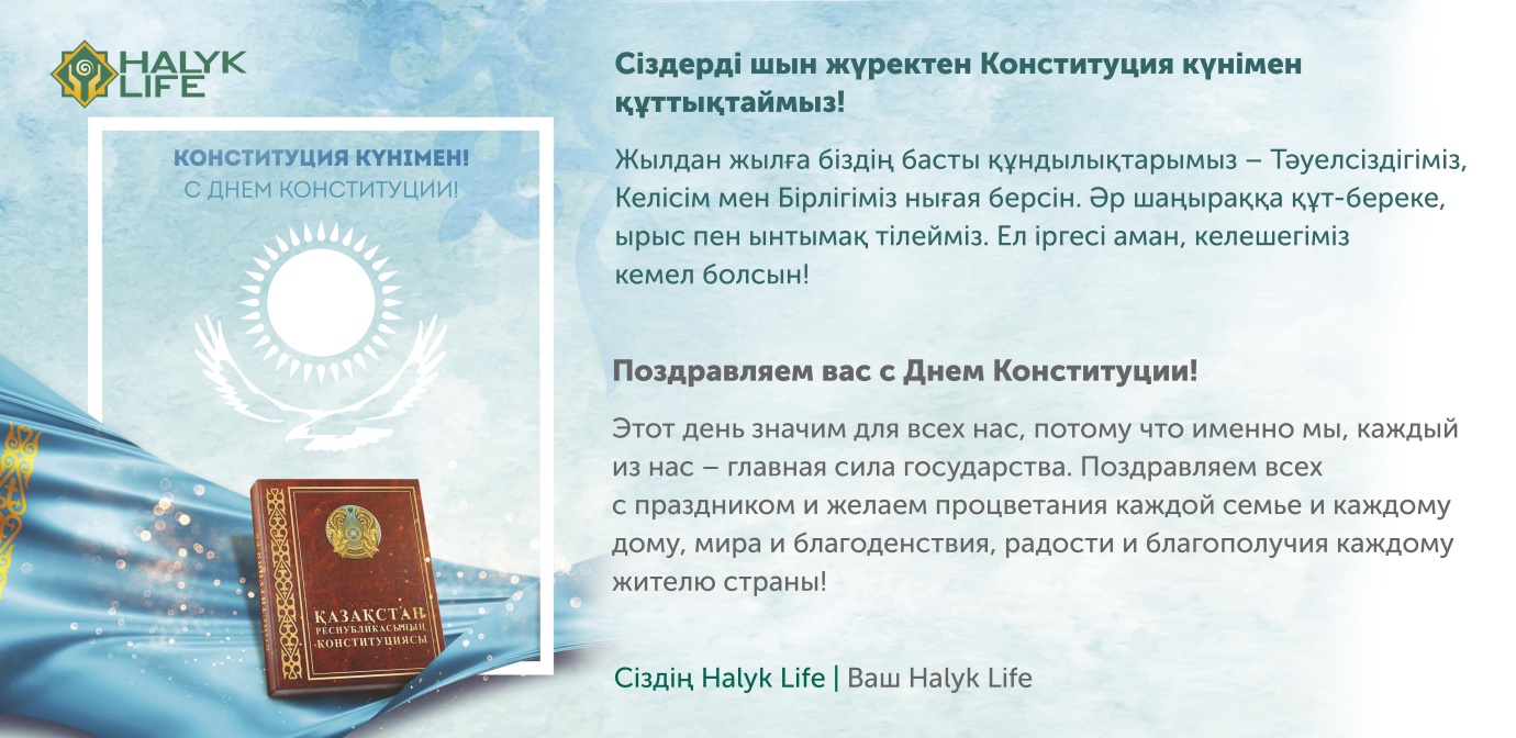 Сіздерді шын жүректен Конституция күнімен құттықтаймыз!