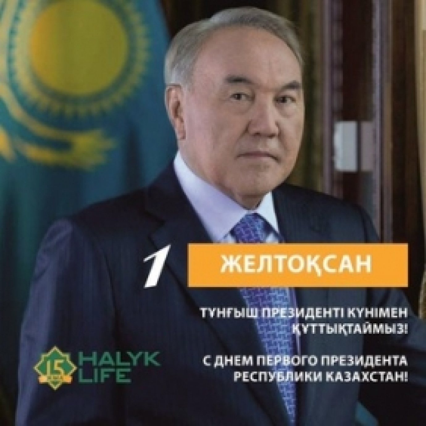 Поздравляем с Днем Первого Президента!