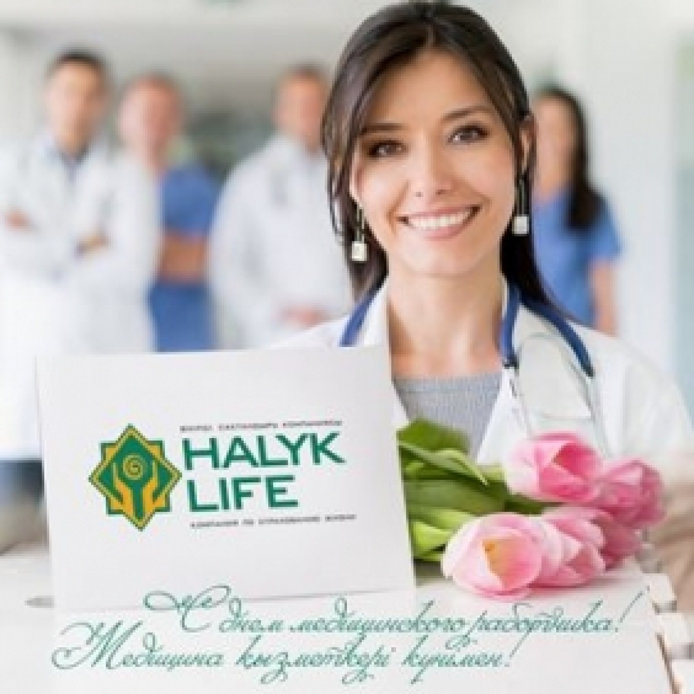 С ДНЕМ МЕДИЦИНСКОГО РАБОТНИКА!
