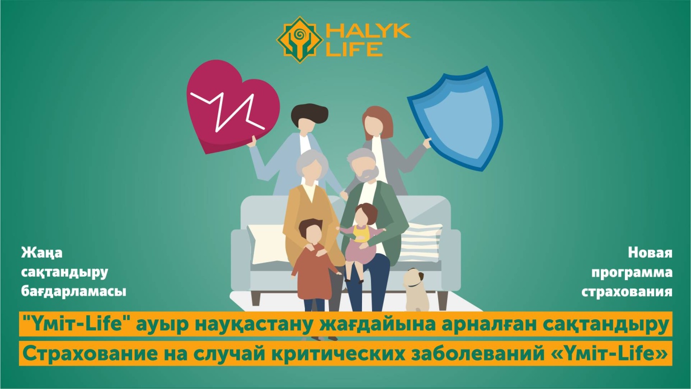 «ХАЛЫК-LIFE» АҚ-ның жаңа сақтандыру бағдарламасы қазақстандықтарға шетелде емделуге ақы төлеуге мүмкіндік береді