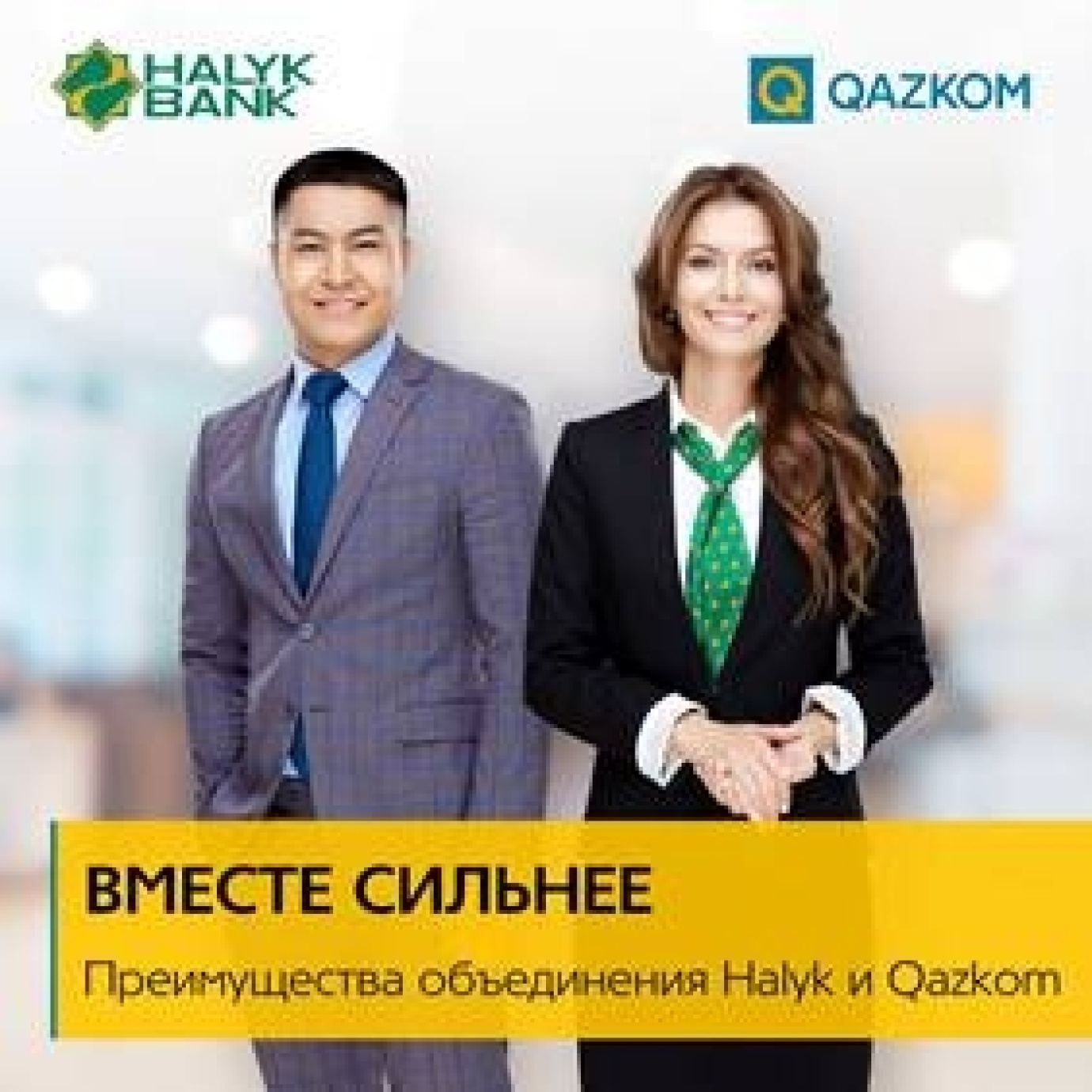 Реорганизация АО «Казкоммерцбанк» в форме присоединения к АО «Народный Банк Казахстана»