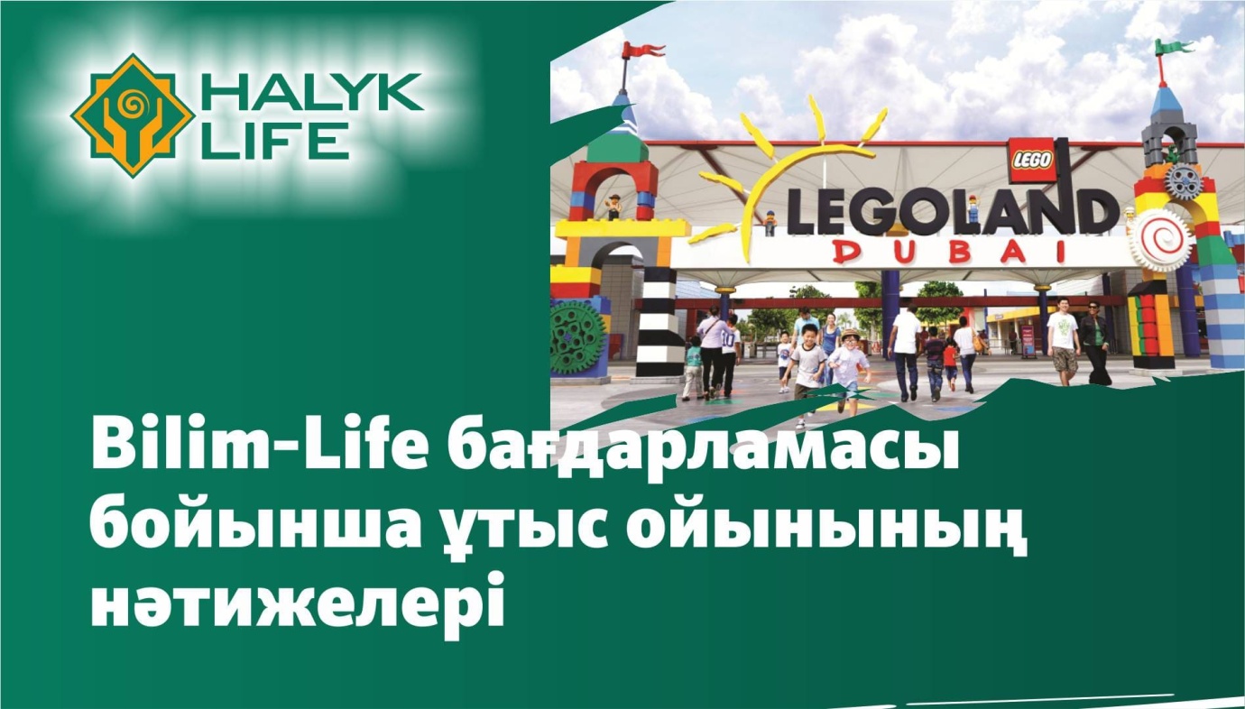 Bilim-Life бағдарламасы бойынша ұтыс ойынының нәтижелері
