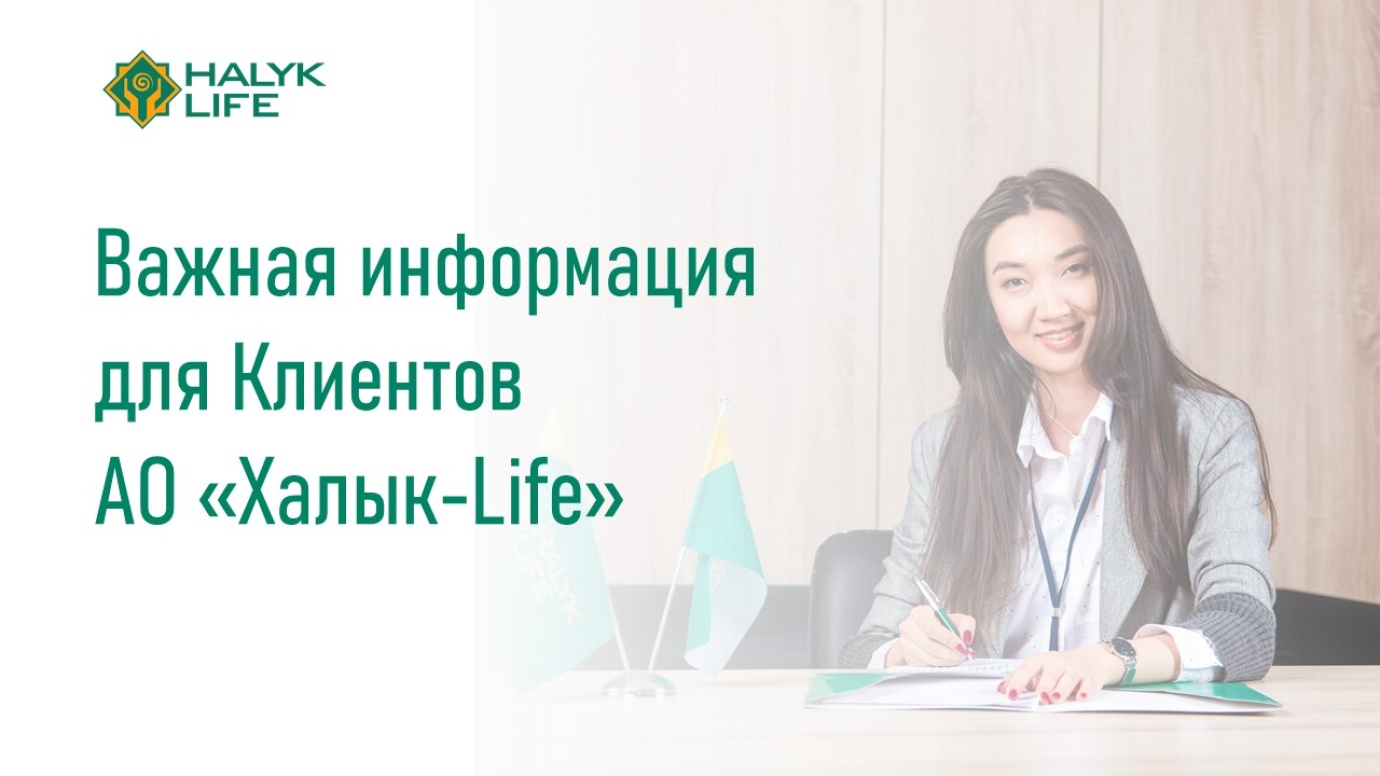 "Халық-Life" АҚ өмірді ерікті жинақтаушы сақтандыру қағидаларын бекіту туралы хабарлайды