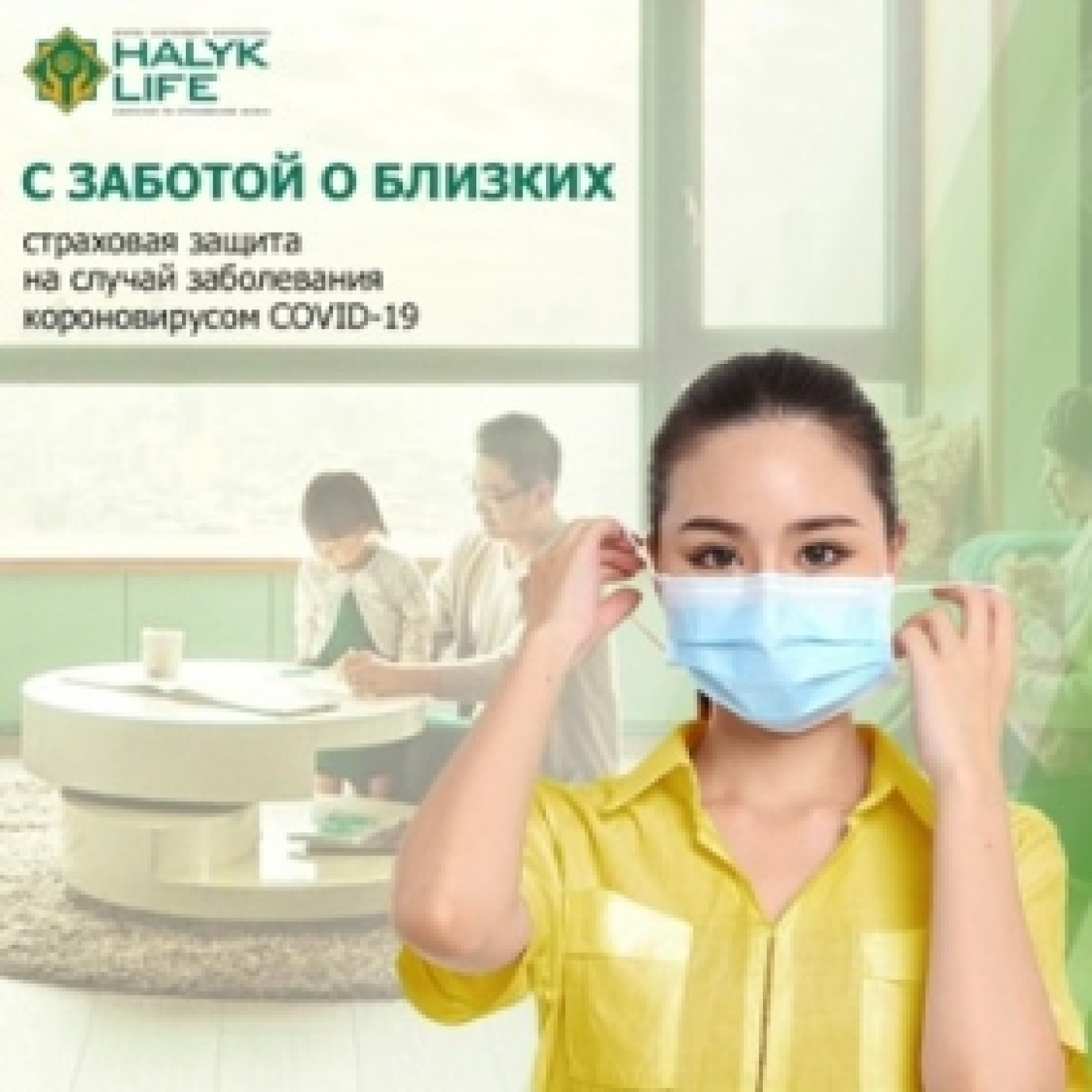 С ЗАБОТОЙ О БЛИЗКИХ: СТРАХОВАЯ ЗАЩИТА НА СЛУЧАЙ ЗАБОЛЕВАНИЯ COVID-19