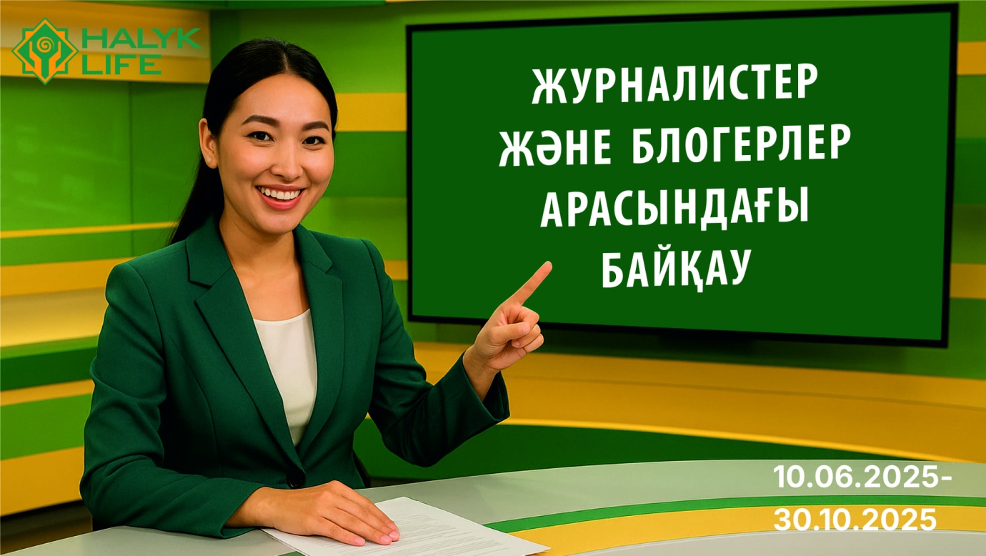 «Өмірді сақтандыру» тақырыбындағы журналистер мен блогерлер арасындағы байқау