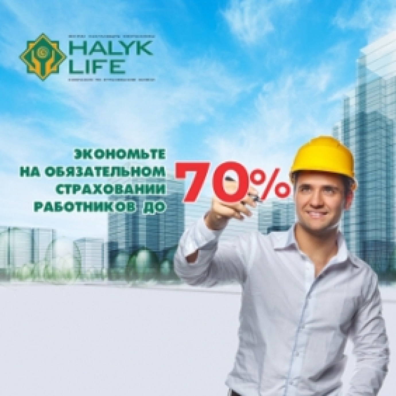 СКИДКА ДО 70% - ЛУЧШИЕ УСЛОВИЯ СТРАХОВАНИЯ ПО ОБЯЗАТЕЛЬНОМУ СТРАХОВАНИЮ РАБОТНИКОВ ОТ НЕСЧАСТНЫХ СЛУЧАЕВ