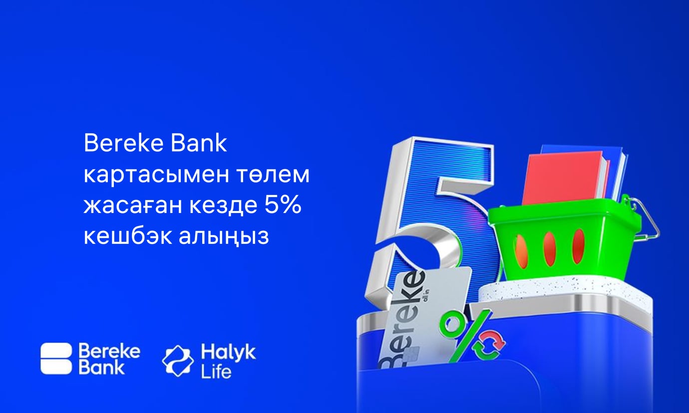 Bereke Bank-пен тиімді науқан: сақтандыру полисін онлайн төлеу кезінде 5% кешбэк