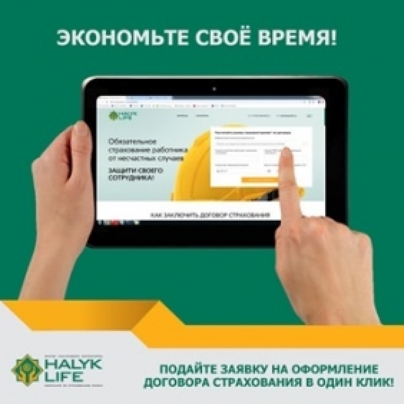 ПОДАЧА ЗАЯВКИ НА ОФОРМЛЕНИЕ ДОГОВОРА СТРАХОВАНИЯ ОСНС - В ОДИН КЛИК!