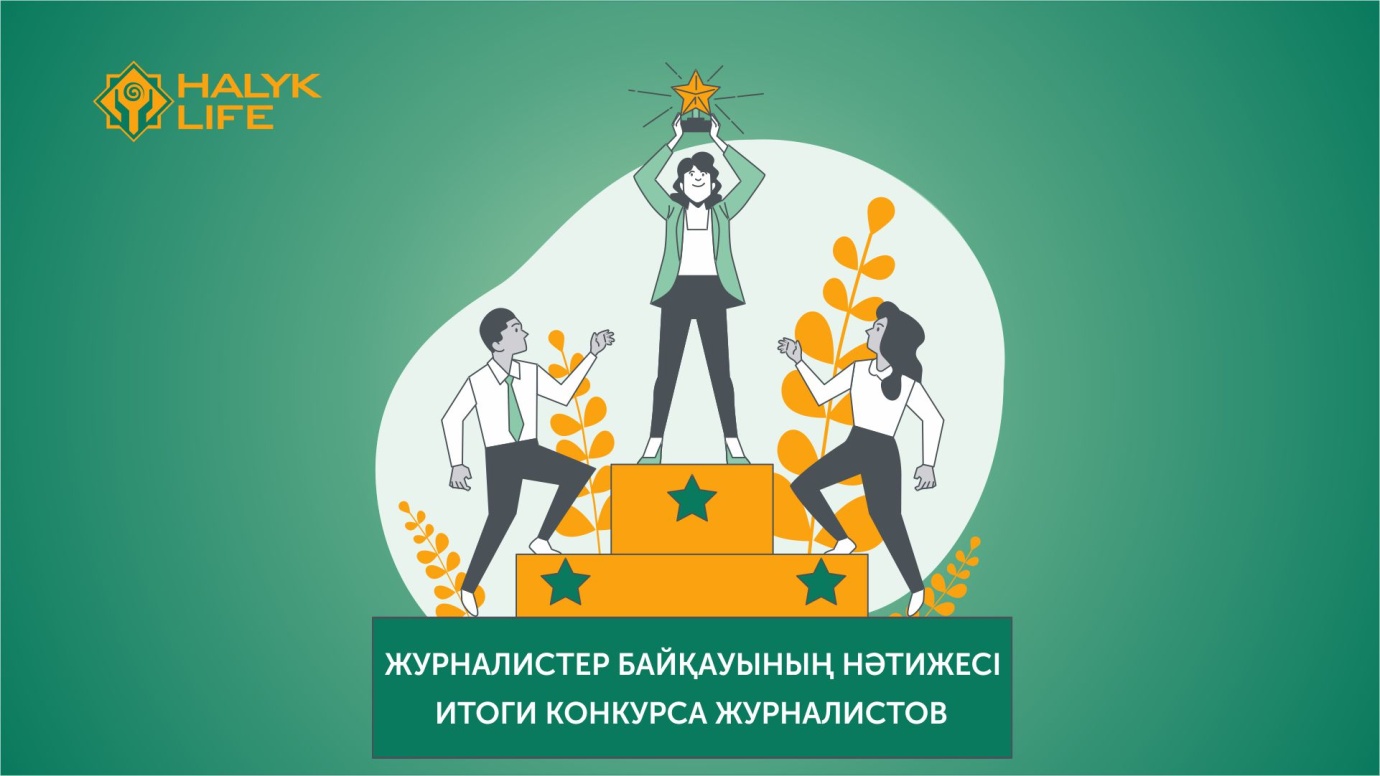 "Халық-Life" компаниясы өмірді сақтандыру тақырыбына арналған республикалық байқау нәтижелерін шығарды