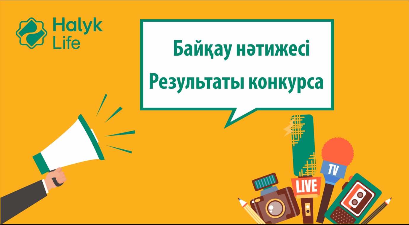 «Халық-Life» компаниясы өмірді сақтандыру тақырыбына арналған республикалық байқау нәтижелерін шығарды