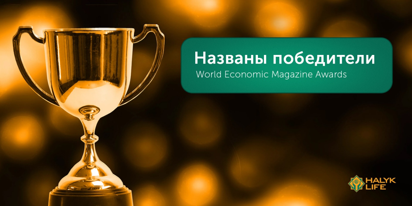 Halyk Bank и Halyk Life названы лучшими финансовыми компаниями Казахстана в профильных отраслях